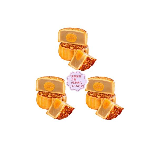 広式 蛋黄蓮蓉月餅(卵黄入りハスの実月餅) 125g×3個 中国 ご当地 中秋節 点心 ギフト