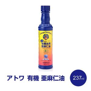 アマニ油 237ml 亜麻仁油 有機 アトワ 食用油 フラックスシードオイル オメガ3