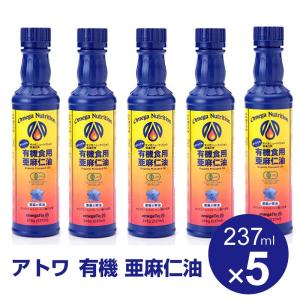 アマニ油 237ml×5 亜麻仁油 有機 アトワ オーガニック フラックスシードオイル オメガ3 オメガニュートリション社 送料無料｜macaron0120