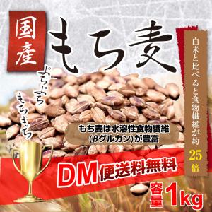 もち麦 国産 1kg もちむぎ βグルカン DM便送料無料...
