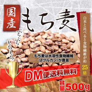 国産 もち麦 500g 29年度産 もちむぎ   令和 DM便送料無料 敬老の日｜macaron0120