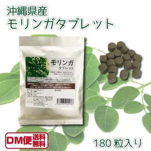 モリンガタブレット 180粒 沖縄県産 有機栽培 無農薬　無添加  令和  DM便送料無料｜macaron0120