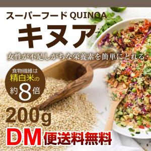 キヌア 200g スーパーフード DM便  令和