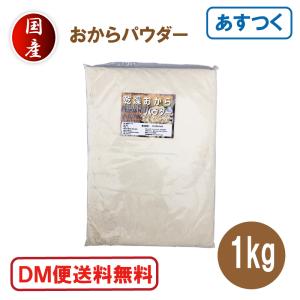 おからパウダー 1kg 超微粉 国産 粉末 ドライ 乾燥  DM便