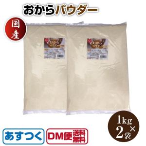 おからパウダー 1kg×2袋 超微粉 国産 粉末 ドライ 乾燥 あすつく DM便送料無料