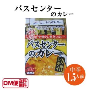 バスセンターのカレー 220g (1.5人前) 5箱セット 中辛 万代シティ