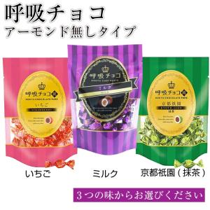 呼吸チョコ 純シリーズ まるしげ 大阪名物 お菓子 ティラミス チョコレート アーモンド無し チョコ バレンタイン プチギフト イチゴ ミルク 抹茶 純シリーズ｜macaron0120