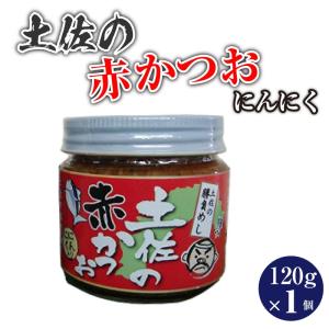 土佐の赤かつお にんにく 120g 赤カツオ 土佐 高知 瓶詰め