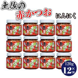 土佐の赤かつお にんにく 120ｇ×12個 土佐のかつお なるみ・岡村の過ぎるTV
