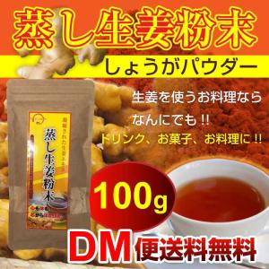 蒸し生姜粉末 100g しょうがパウダー あさイチ 令和  DM便
