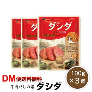 CJ FOOD 牛肉ダシダ ダシダ 100g×3袋 牛肉だしの素 調味料 牛骨 スープ 素 韓国 韓国料理 家事ヤロウ｜macaron0120