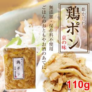 京都 鶏ポン 110g 成見家 嵐にしやがれで紹介