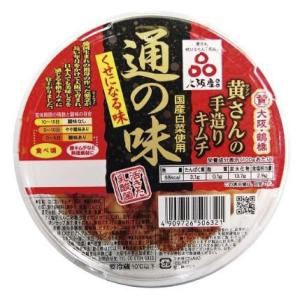 黄さんの手造りキムチ 通の味 300g×1個 冷蔵 きむち おつまみ 酒のあて 発酵食品