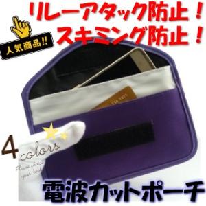 1000円ポッキリ リレーアタック 対策 スキミング 防止 電磁波 カット ポーチ スマートキー カード 電波 遮断 携帯 スマホ 圏外 改良版