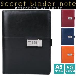 システム 手帳 鍵付き A5 サイズ 大きめ 6穴 ダイヤル ナンバー ロック 人気 プレゼント 新年度 新学期