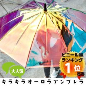 傘 透明傘 ビニール傘 ジャンプ傘 オーロラ 虹色 透明 長傘 雨傘 インスタ映え 雨具 レイングッズ
