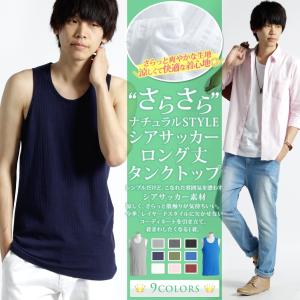 タンクトップ メンズ インナー 涼しい シアサッカー cool 無地 春夏 ロング丈 重ね着 2018新作 送料無料 モノマート ゆうパケット対応
