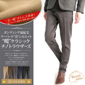 スラックス メンズ チノトラウザーズ 裏起毛 ボンディング ...