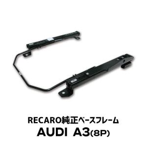 RECARO(レカロ)純正ベースフレーム AUDI / アウディ A3(8P)用｜macars-onlineshop