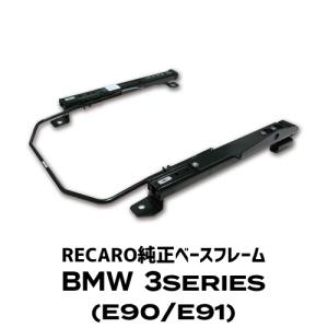 RECARO(レカロ)純正ベースフレーム BMW 3シリーズ(E90/E91用｜macars-onlineshop