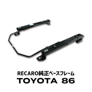 RECARO(レカロ)純正ベースフレーム トヨタ 86用｜macars-onlineshop