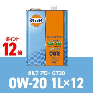 Gulf ARROW（ガルフ アロー）GT20 0W-20 / 0W20 1L缶(1リットル缶)×12本セット Gulf ガルフ エンジンオイル｜macars-onlineshop