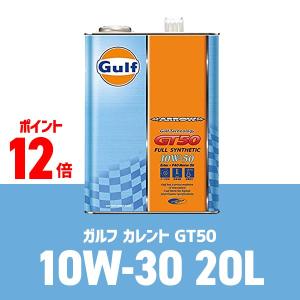 Gulf ARROW（ガルフ アロー）GT50 10W-50 / 10W50 20L缶 ペール缶 Gulf ガルフ エンジンオイル｜macars-onlineshop