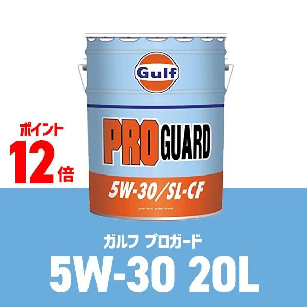 Gulf PRO GUARD（ガルフ プロガード） 5W-30 / 5W30 SN/CF 20L缶 ...