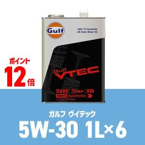 Gulf VTEC（ガルフ ヴイテック） 5W-30 / 5W30 1L缶(1リットル缶)×6本セット Gulf ガルフ エンジンオイル｜macars-onlineshop