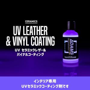 アダムスポリッシュ UV セラミックレザー&バイナルコーティング Adam’s UV Leather & Vinyl Coating｜macars-onlineshop