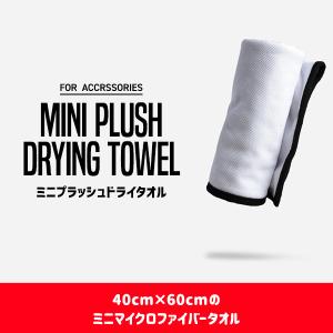 アダムスポリッシュ ミニプラッシュドライタオル Adam’s Mini Plush Drying Towel｜macars-onlineshop