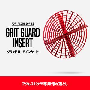 アダムスポリッシュ グリッドガードインサート Adam's Grit Guard Insert｜macars-onlineshop