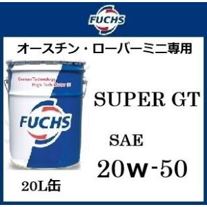 FUCHS フックス エンジンオイル ローバーミニ専用 TITAN SUPERGT 20W-50 / 20W50 20L缶 ペール缶 78020501 送料 100サイズ｜macars-onlineshop