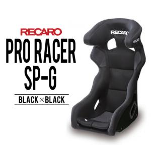 レカロシート PRO RACER SP-G ブラックxブラック RECARO FIA2008-1998認証｜macars-onlineshop