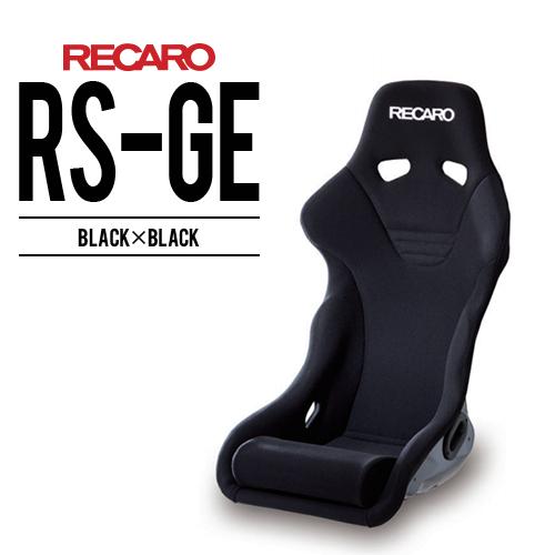 レカロシート RS-GE RECARO 送料無料