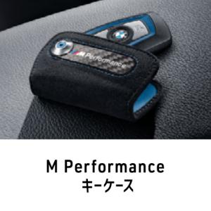 BMW ☆BMW純正☆BMW M Performance キー・ケース 3シリーズ(F30/F31