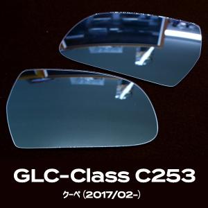 広角サイドミラーレンズ ベンツ GLCクラス C253 クーペ（2017/02-）用 アウトバーン / AUTBAHN ドアミラー｜macars-onlineshop