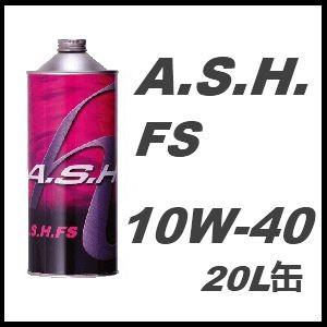A.S.H.(ASH) アッシュ エンジンオイル FS 10W-40 / 10W40 20L缶 ペール缶｜macars-onlineshop