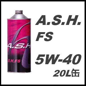 A.S.H.(ASH) アッシュ エンジンオイル FS 5W-40 / 5W40 20L缶 ペール缶｜macars-onlineshop