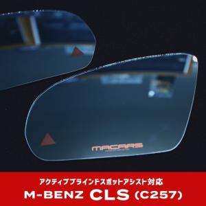 アクティブブラインドスポットアシスト対応 ベンツCLSクラス C257用 MACARSオリジナル ブルーミラー｜macars-onlineshop