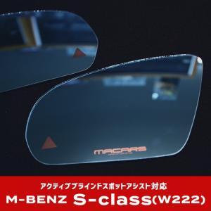 アクティブブラインドスポットアシスト対応 ベンツ Sクラス W222・C217用 MACARSオリジナル ブルーミラー｜macars-onlineshop