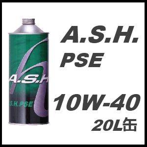 A・S・H アッシュ PSE 10W-40 20L ccsmstore_ashpse10w4020l
