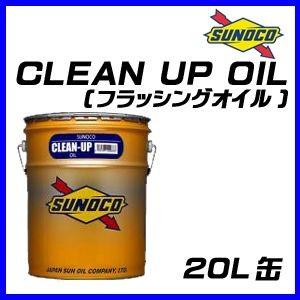 SUNOCO/スノコ フラッシングオイル CLEAN UP OIL/クリーンアップオイル 鉱物油 20L缶｜macars-onlineshop