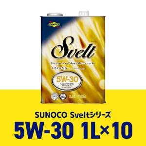 SUNOCO/スノコ エンジンオイル Svelt/スヴェルト 5W30/5W-30 全合成油 1L缶x10本セット｜macars-onlineshop