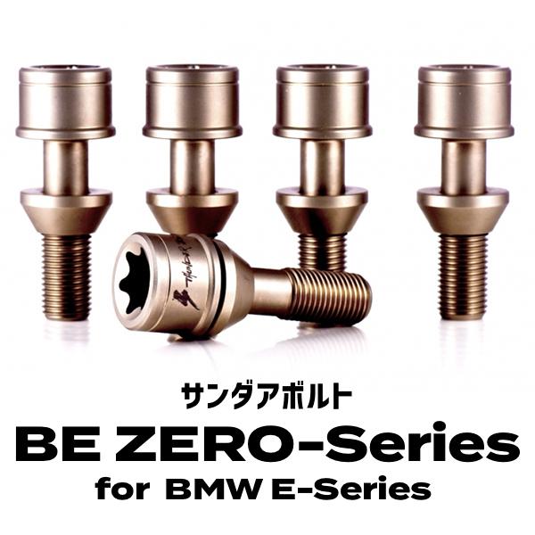 サンダアボルト BE ZERO-Series for BMW E-Series チタンボルト サンダ...