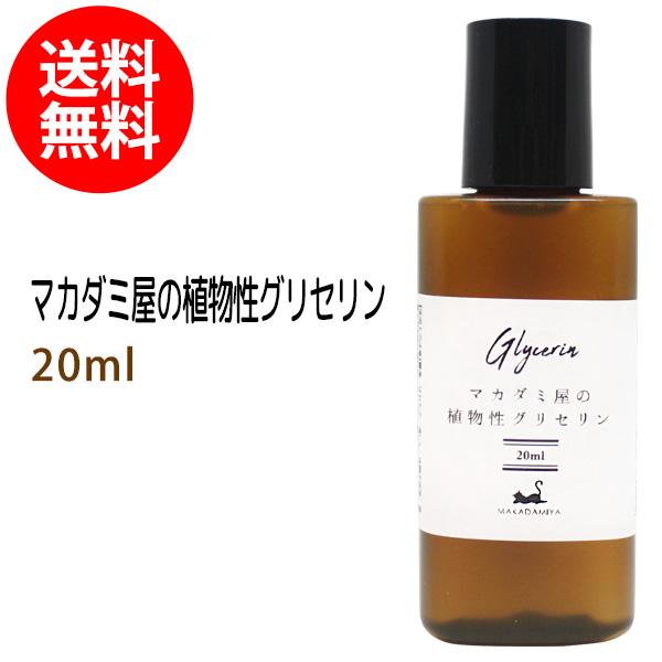 メール便送料無料 植物性グリセリン20ml 化粧品用濃グリセリン 無添加 保湿 化粧水 ローション ...