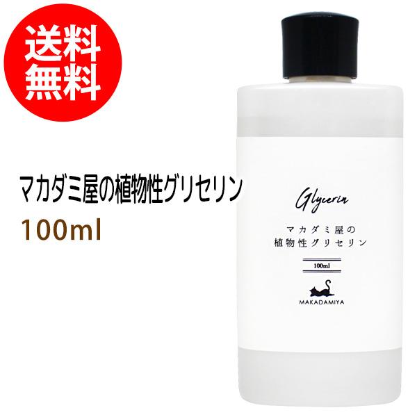 メール便送料無料 植物性グリセリン100ml 化粧品用濃グリセリン 無添加 保湿 化粧水 ローション...