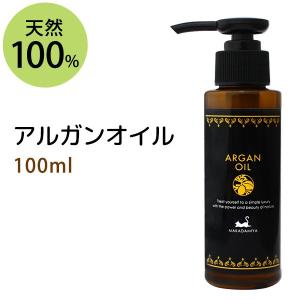 アルガンオイル 100ml 天然100% 無添加 ボタニカルオイル