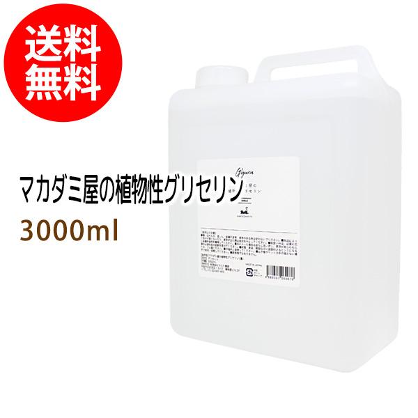 送料無料 植物性グリセリン3000ml（コック付） 化粧品用濃グリセリン 無添加 保湿 化粧水 ロー...