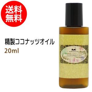 精製ココナッツオイル 20ml 天然100% 無添加 ボタニカルオイル メール便送料無料 ポイント消化｜macay